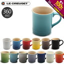 【3/10限定！最大全額Pバック★要エントリー】ルクルーゼ マグカップ 360ml le creuset mug PG9003-00 ル・クルーゼ 陶磁器 食器 コーヒーカップ 珈琲 ティーカップ 紅茶 キッチン 誕生日プレゼント 結婚祝い おしゃれ 【ラッピング対象外】