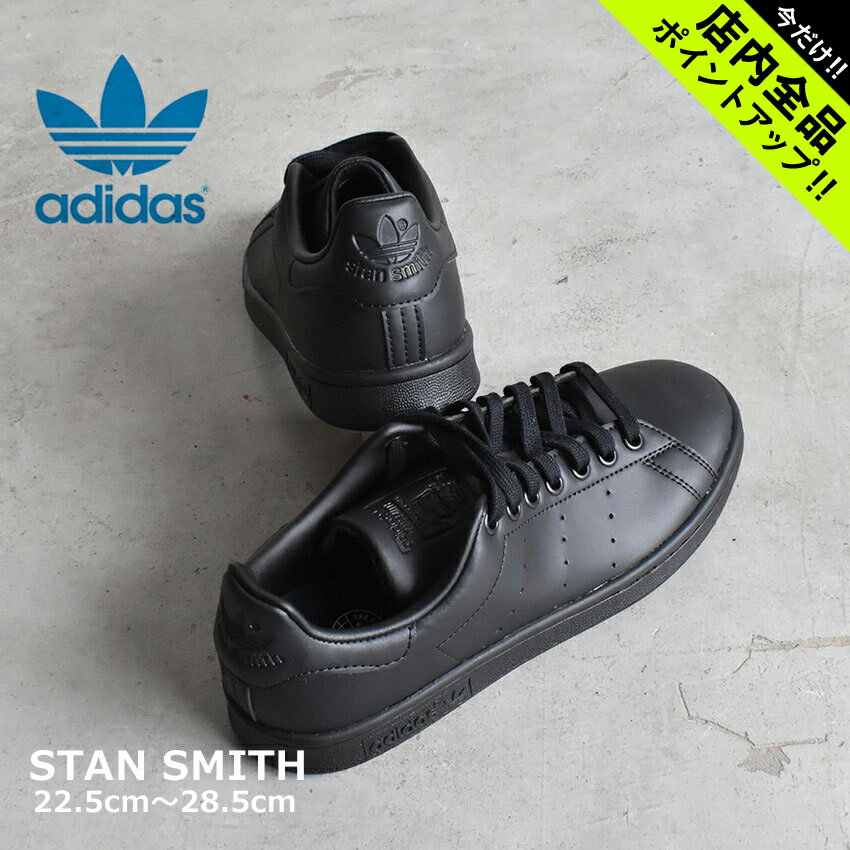 《今だけ！店内全品ポイントアップ》アディダス オリジナルス スタンスミス スニーカー ADIDAS ORIGINALS STAN SMITH メンズ レディース FX5499 ブラック 黒 靴 シューズ 通勤 通学 ローカット おしゃれ 定番 シンプル スポーツ ストリート ブランド