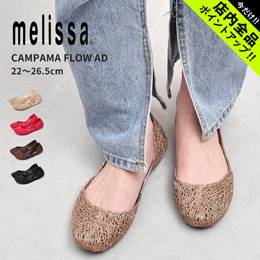 メリッサ パンプス レディース カンパーナフロー AD MELISSA CAMPAMA FLOW AD 32984 靴 シューズ カジュアル ローカット フラット ラバーサンダル ぺたんこ おしゃれ 人気 グリッター ラバー ゴールド 金 ブラック 黒 ベージュ ピンク ブラウン ラメ