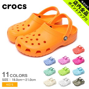 《今だけ！店内全品ポイントアップ》クロックス キッズ クラシック クロッグ 【1】 crocs kids classic clog サボ サンダル つっかけ アウトドア シューズ 靴 子供 男の子 女の子 誕生日プレゼント ギフト