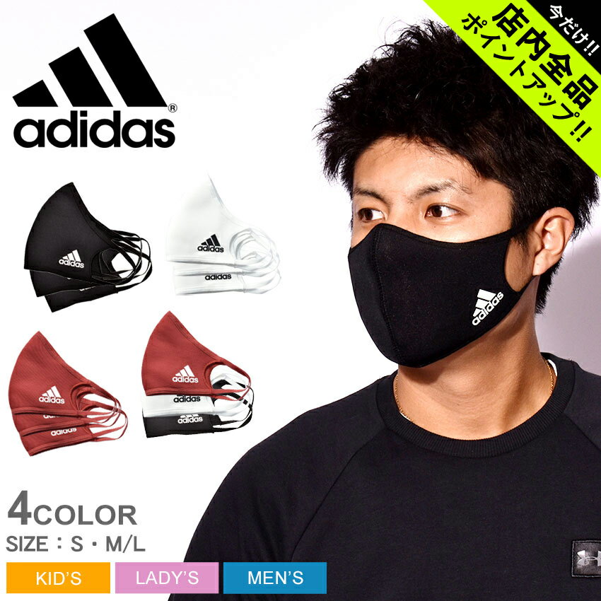 【ゆうパケット配送】【3枚入】 アディダス マスク 3枚 メンズ レディース キッズADIDAS FACE COVER H08837 H13185 ブラック 黒 おしゃれ シンプル ワンポイント ウイルス対策 ウイルス 花粉 布マスク スポーツ ロゴ