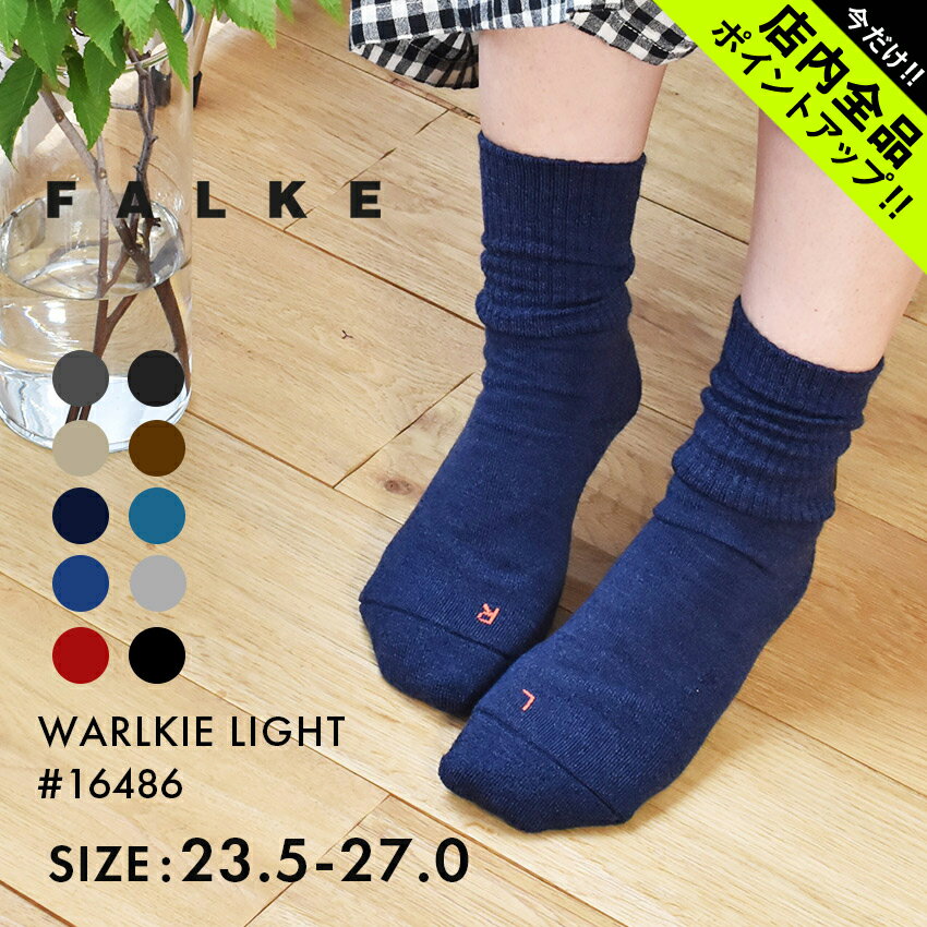 ファルケ ウォーキー 靴下 ソックス WALKIE LIGHT SOCKS FALKE メンズ レディース 16486 ブラック 黒 グレー ブラウン フットカバー ベージュ ブルー ネイビー レッド