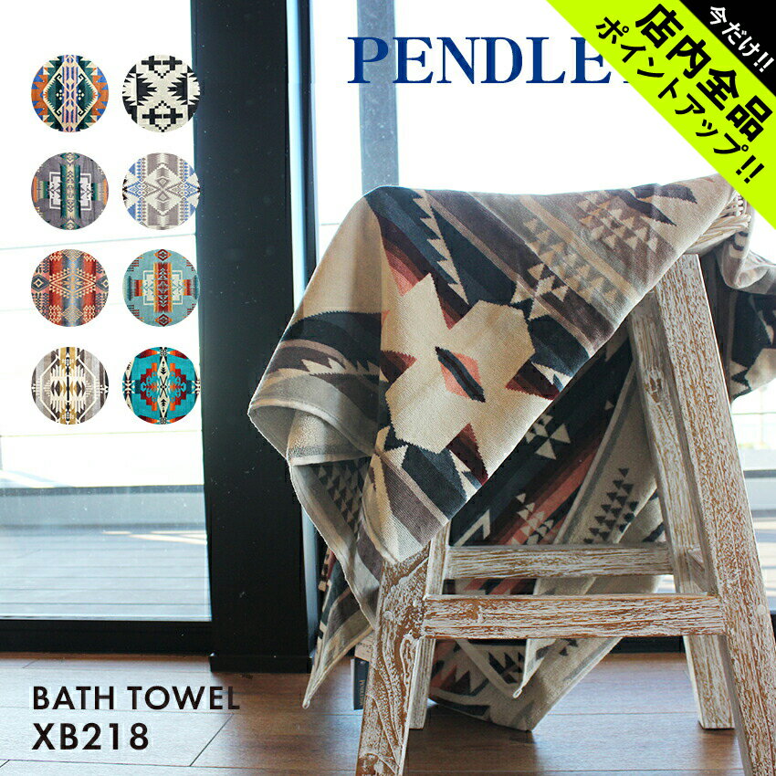 《今だけ！店内全品ポイントアップ》ペンドルトン バスタオル ジャガード PENDLETON JACQUARD BATH TOWEL XB218 タオル シャワータオル ブランド 人気 定番 ビーチ ネイティブ 総柄 おしゃれ 模様 お風呂 黒 赤 青 誕生日プレゼント 結婚祝い ギフト おしゃれ