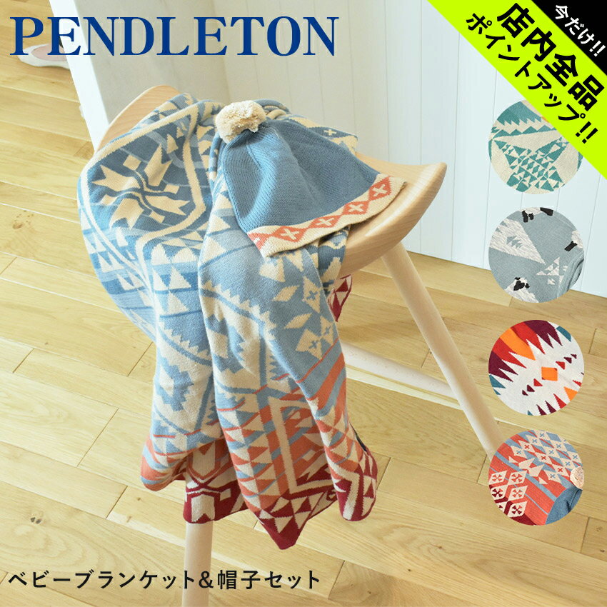 楽天Z-MALL《今だけ！店内全品ポイントアップ》ペンドルトン ベビーブランケット W ビーニー ブランケット PENDLETON BABY BLANKT W BEANIE キッズ ベビー 子供 XM611 ホワイト 白 グリーン グレー ベージュ ひざ掛け 毛布 ニット マタニティー 出産祝い 男の子 女の子 子育て 帽子