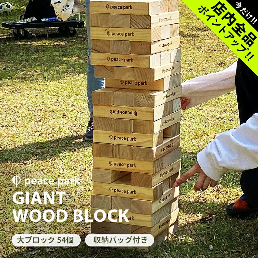 【5/25限定！最大全額Pバック★要エントリー】ジャイアント ウッド ブロック おもちゃ peace park PP9010 ブラウン 茶 ジェンガ バランスゲーム ホビー レクリエーション キャンプ アウトドア レジャー ゲーム 大きめ 遊び 木製 積み木 おしゃれ プレゼント ギフト