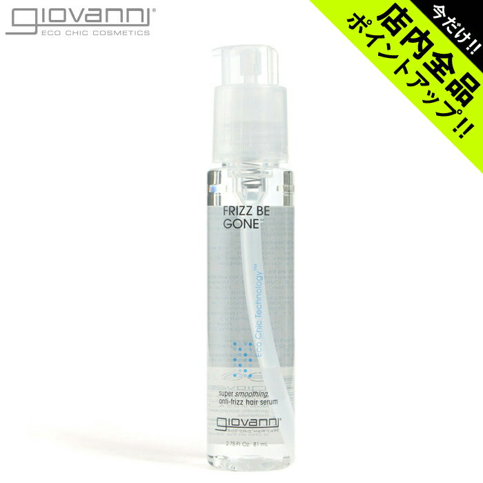 ジョバンニ フリッズビーゴーン スムージング ヘアセラム 81ml giovanni frizz be gone ss anti-frizz hair serum 14008 ジョヴァンニドライヘア 乾燥 ダメージケア オーガニック コスメ 美容液 返品不可【航空便対象外商品】【ラッピング対象外】