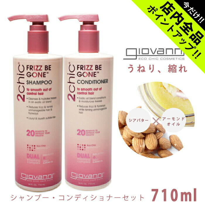 《今だけ！店内全品ポイントアップ》ジョバンニ フリッズビーゴーン シャンプー コンディショナー セット 710ml giovanni FRIZZ BE GONE ジョヴァンニ ダメージケア 補修 コスメ オーガニック ピンク ダメージ 広がり ケア