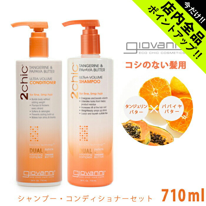 《今だけ！店内全品ポイントアップ》ジョバンニ ウルトラボリューム シャンプー コンディショナー セット 710ml giovanni ジョヴァンニ ナチュラル オーガニック タンジェリン パパイヤバター 誕生日プレゼント ギフト おしゃれ 