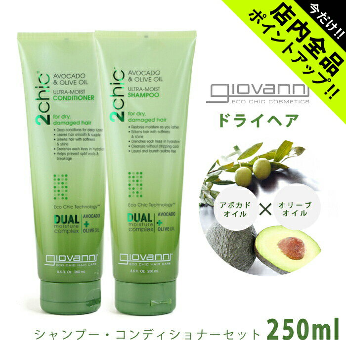 ジョバンニ ウルトラモイスト シャンプー コンディショナー セット 250ml giovanni 2chic a&o ultra-moist shampoo conditioner 18400 ジョヴァンニ ドライヘア 保湿 しっとり オーガニック コスメ アボカド オリーブオイル 