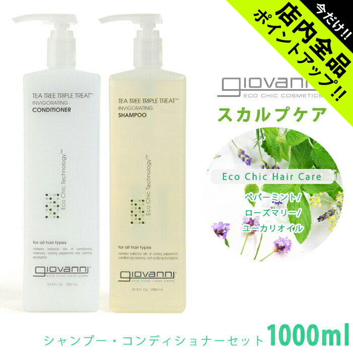 ジョバンニ ティーツリー トリプルトリート シャンプー コンディショナー セット 1000ml giovanni tea tree triple treat inv shampoo conditioner 18020 ジョヴァンニ 保湿 しっとり オーガニック コスメ 