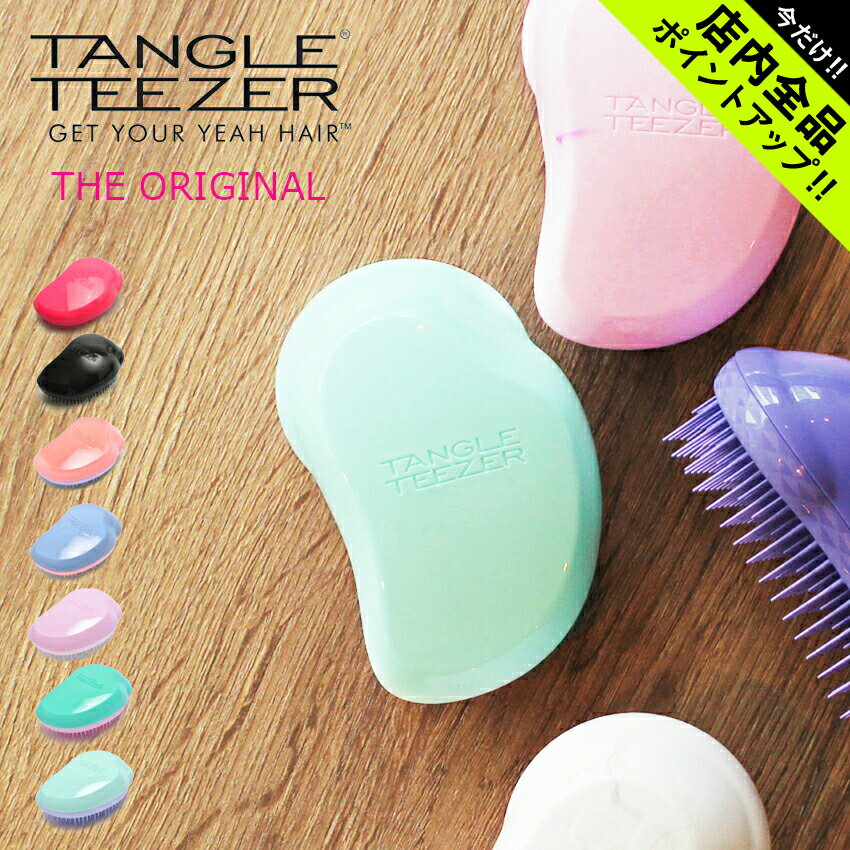 《今だけ！店内全品ポイントアップ》タングルティーザー オリジナル ブラシ TANGLETEEZER ブラッシングブラシ ザ オリジナル くし 櫛 頭皮マッサージ 美容 スタイリング ヘアケア ブラッシング ギフト プレゼント 黒 白 赤