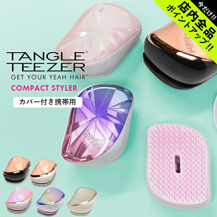 《今だけ！店内全品ポイントアップ》タングルティーザー コンパクトスタイラー TANGLETEEZER ブラッシングブラシ ブラシ くし 頭皮マッサージ 美容 スタイリング ギフト プレゼント ラメ キャラクター 誕生日 ギフト