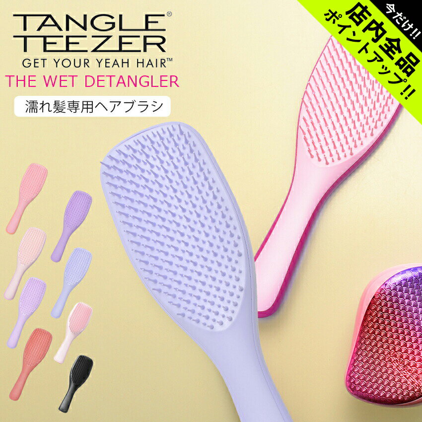 《今だけ！店内全品ポイントアップ》タングルティーザー ブラッシングブラシ ザ ウェットディタングラー TANGLETEEZER THE WET DETANGLER ヘアブラシ くし 櫛 濡れ髪専用 トリートメントブラシ ダメージヘア ヘアケア