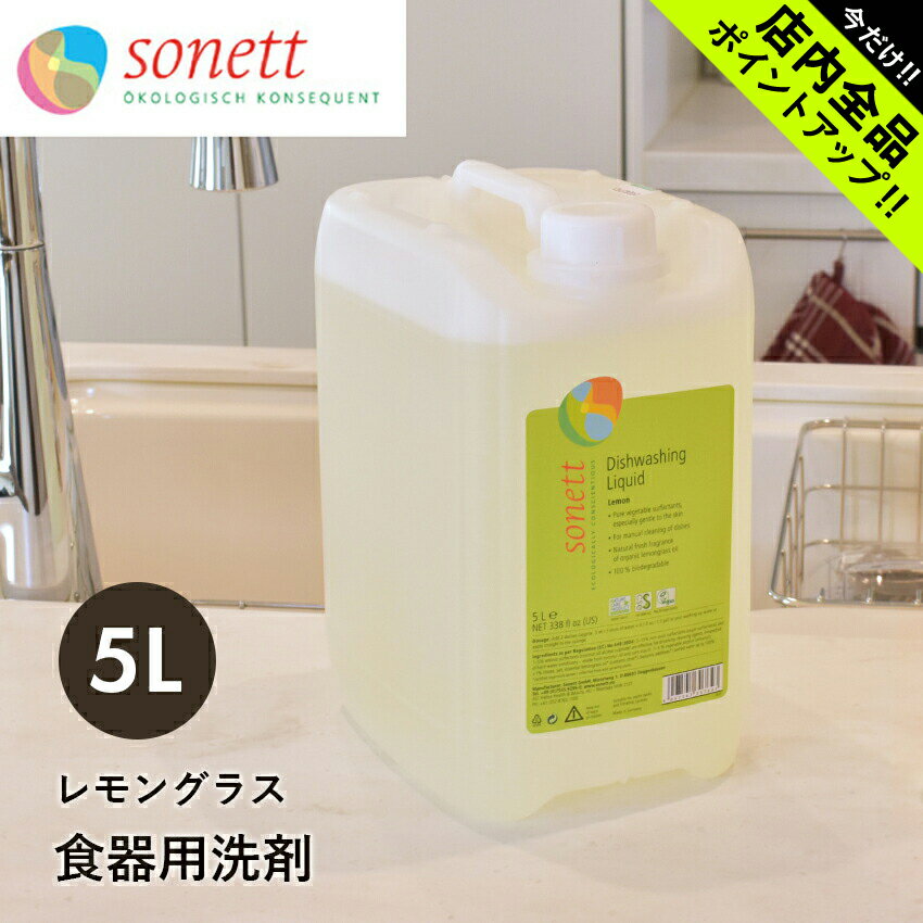 《今だけ！店内全品ポイントアップ》ソネット 食器用洗剤 詰替用 5L ナチュラルウォッシュアップリキッド SONETT リキッド 液体 ナチュラル オーガニック 天然 食器 お皿 洗い物 レモングラス 詰め替え用 【航空便対象外商品】【ラッピング対象外】