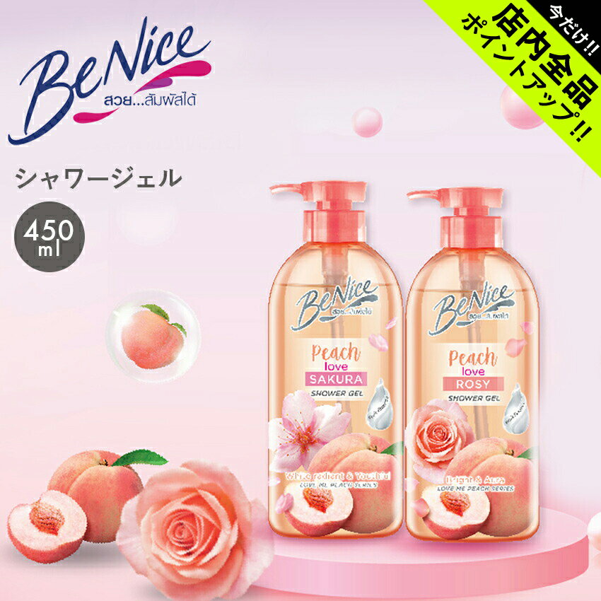 《今だけ！店内全品ポイントアップ》ビーナイス シャワージェル 450ML BENICE ピンク おしゃれ 可愛い ボディケア ユニセックス ボトル 液体せっけん 液体石鹸 ボディソープ ボディウォッシュ 【航空便対象外商品】【ラッピング対象外】