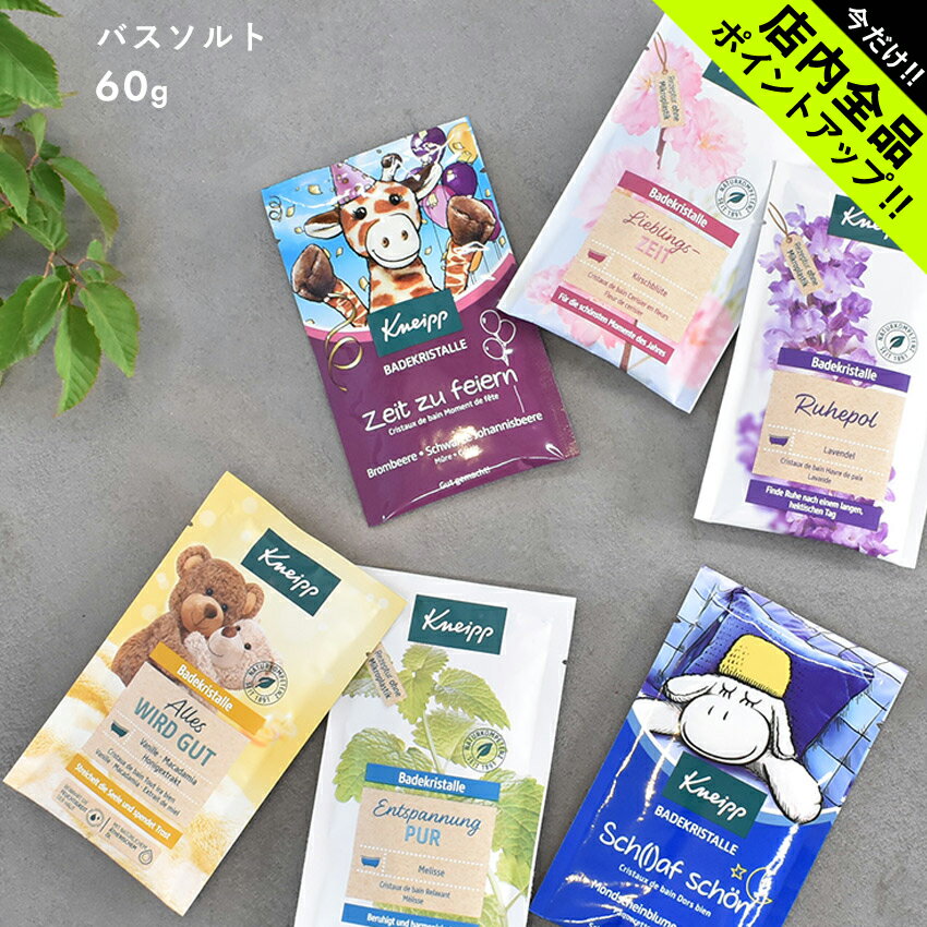 【今だけクーポン配布中】クナイプ 入浴剤 バスソルト 60g KNEIPP BATHSALT 60g トライアル お試し 癒し スパ 温活 リラックス お風呂 半身浴 プレゼント ギフト バニラ ヒマワリ レモンバーム アリニカ ローズマリー ラズベリー 牡丹 サクラ ラベンダー カルダモン