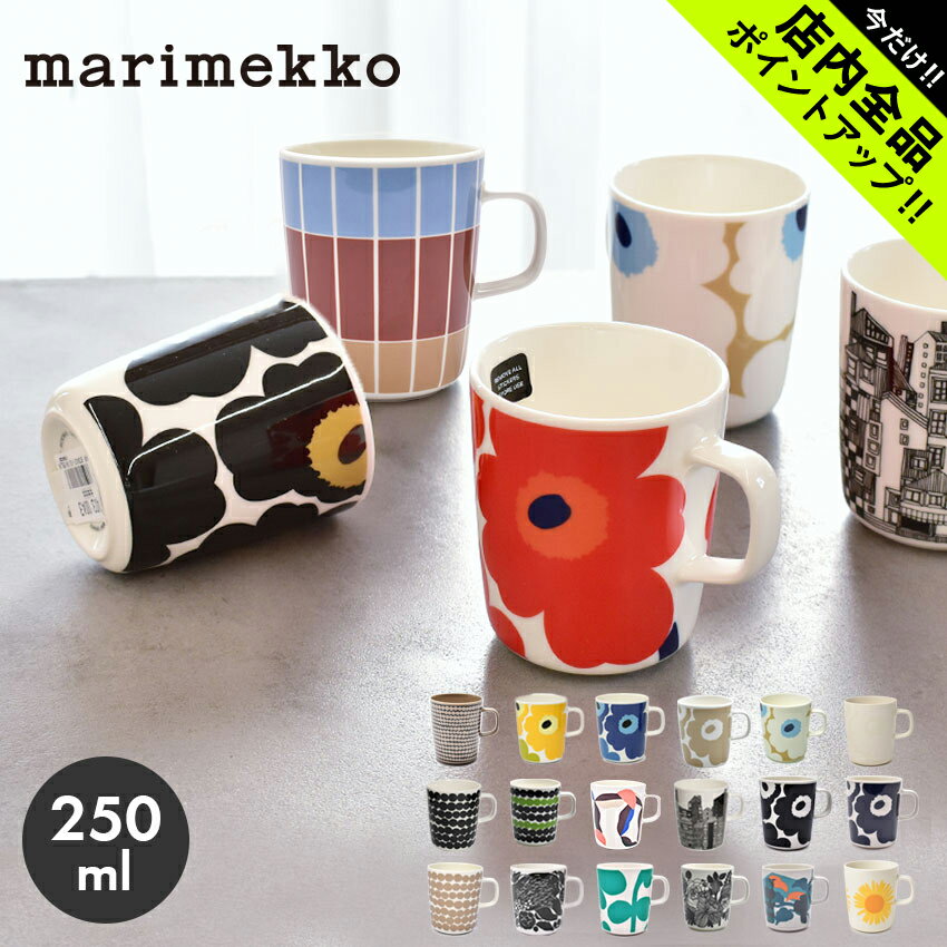 《今だけ！店内全品ポイントアップ》マリメッコ マグカップ 250ml marimekko mug 皿 食器 ウニッコ シイルトラプータルハ ラシィマット マグ コーヒーカップ ティーカップ 紅茶 キッチン 誕生日プレゼント 結婚祝い ギフト おしゃれ 【ラッピング対象外】