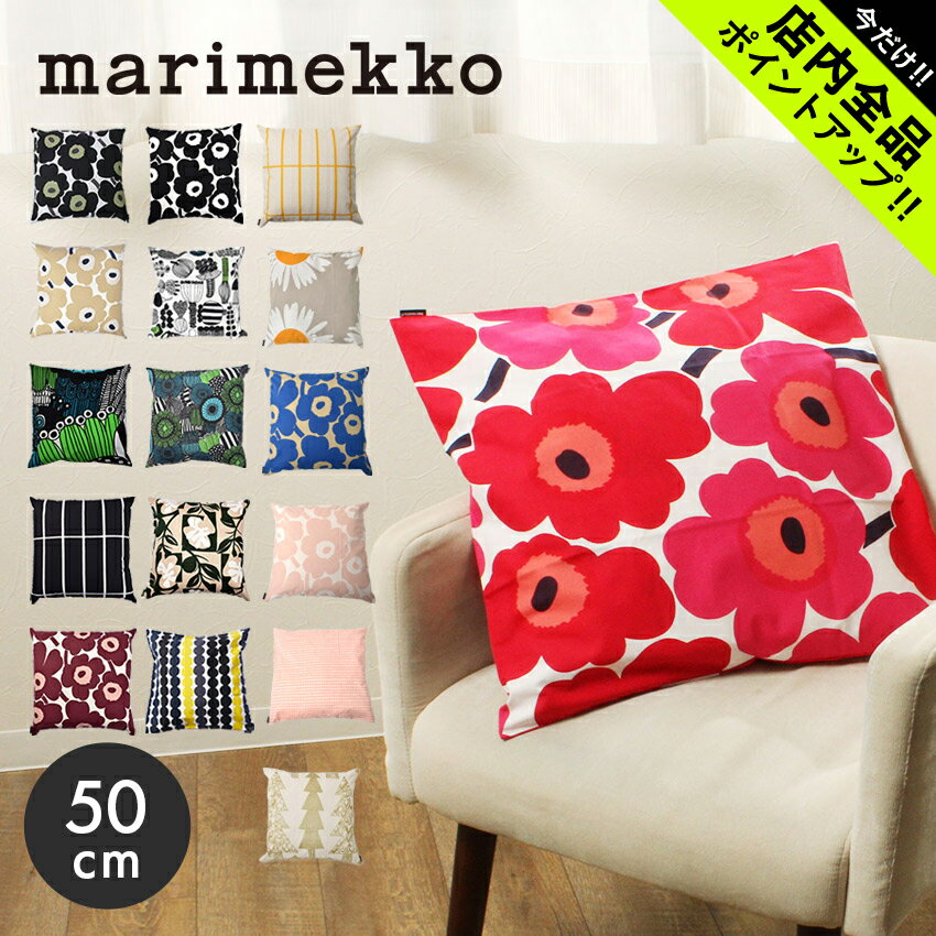 《今だけ 店内全品ポイントアップ》マリメッコ クッションカバー 50 50cm marimekko cushion cover ウニッコ シイルトラプータルハ ラシィマット 誕生日 プレゼント おしゃれ 北欧 ブランド 人…