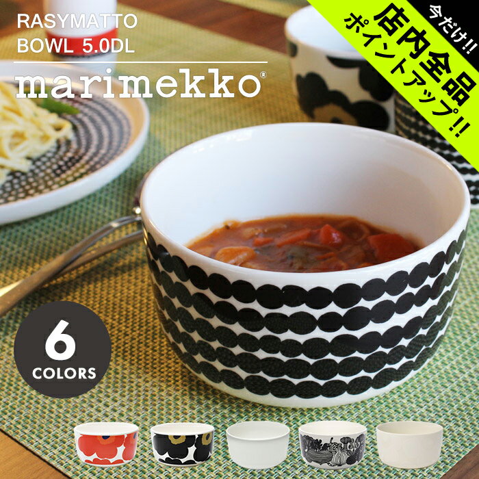 《今だけ！店内全品ポイントアップ》マリメッコ ウニッコ ボウル 500ml marimekko unikko bowl フラワー ボール 皿 食器 キッチン 誕生日プレゼント 結婚祝い ギフト おしゃれ 63300 63433 68378 68424 72591 【ラッピング対象外】