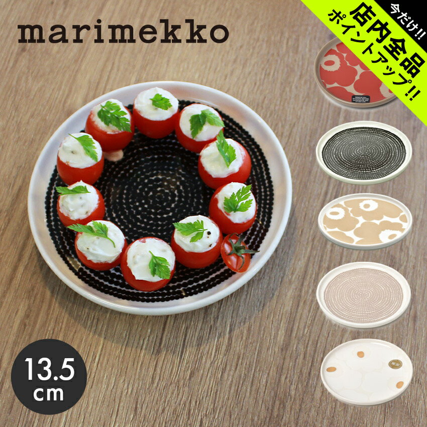 マリメッコ 《今だけ！店内全品ポイントアップ》マリメッコ プレート 13.5cm MARIMEKKO PLATE 69071 70398 72638 72868 72860 皿 食器 ギフト おしゃれ ウニッコ ミンステリ ワンプレート 誕生日プレゼント 結婚祝い 【ラッピング対象外】