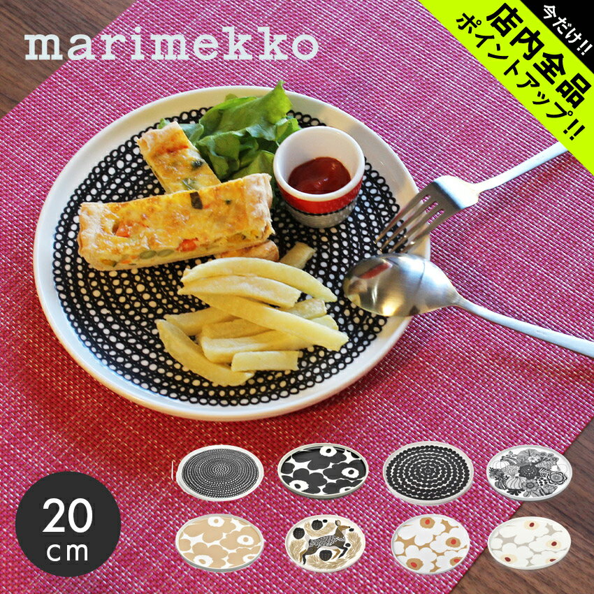 マリメッコ マリメッコ プレート 20cm 食器 MARIMEKKO PLATE 20cm 67265 70763 63303 68422 70399 72837 72864 73070 キッチン 食卓 食器 丸皿 皿 かわいい おしゃれ デザイン 北欧 ブランド シンプル 花柄【ラッピング対象外】