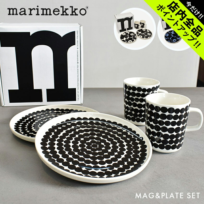 《今だけ！店内全品ポイントアップ》マリメッコ マグカップ ＆ プレート セット 4点セット MARIMEKKO ギフトセット ペアセット ウニッコ 花柄 総柄 おしゃれ 定番 北欧 雑貨 フィンランド プレゼント ギフト【ラッピング対象外】