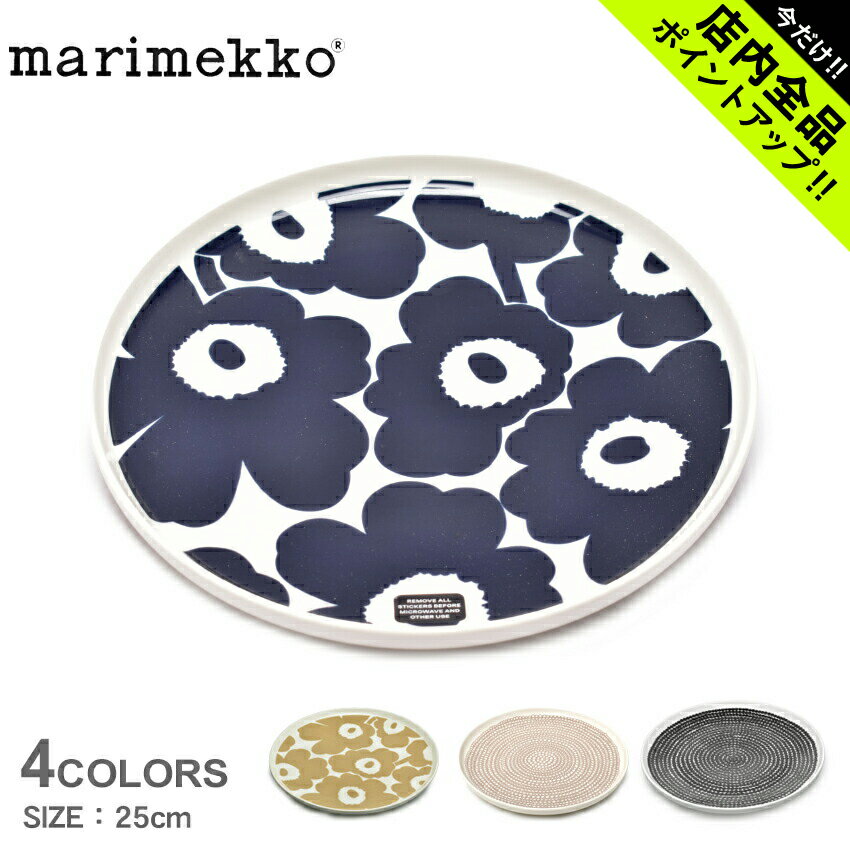 マリメッコ 《今だけ！店内全品ポイントアップ》マリメッコ プレート 25cm MARIMEKKO PLATE 食器 キッチン 食卓 丸皿 皿 かわいい おしゃれ デザイン 総柄 北欧 花柄 ウニッコ ギフト プレゼント 贈り物 ベージュ ネイビー 紺 ブラック 黒【ラッピング対象外】