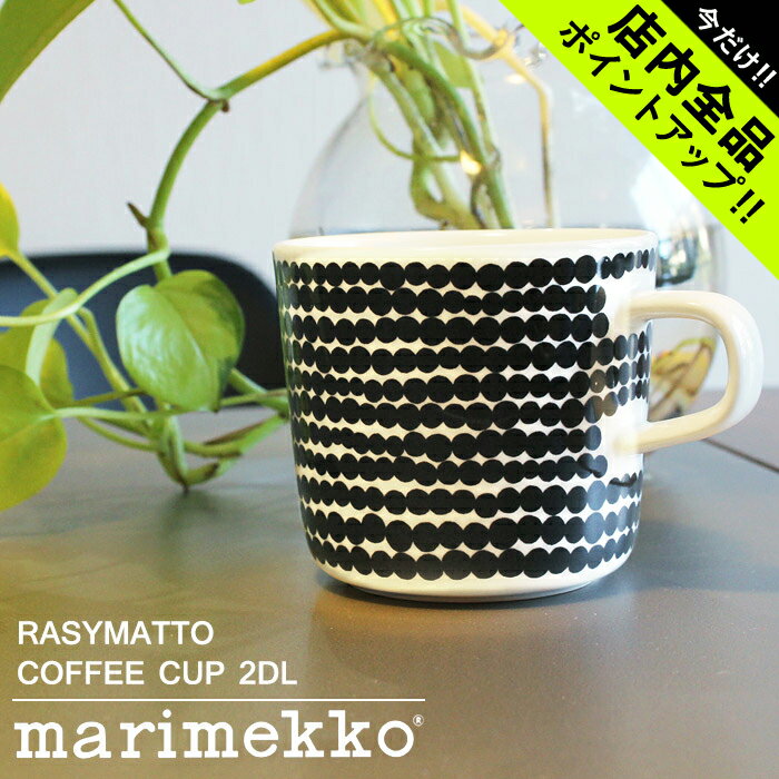 《今だけ！店内全品ポイントアップ》マリメッコ ラシィマット ラテマグ コーヒーカップ 200ml marimekko rasymatto coffee cup 黒 皿 食器 陶磁器 珈琲 マグカップ ティーカップ 紅茶 キッチン 誕生日プレゼント 結婚祝い ギフト おしゃれ 【ラッピング対象外】