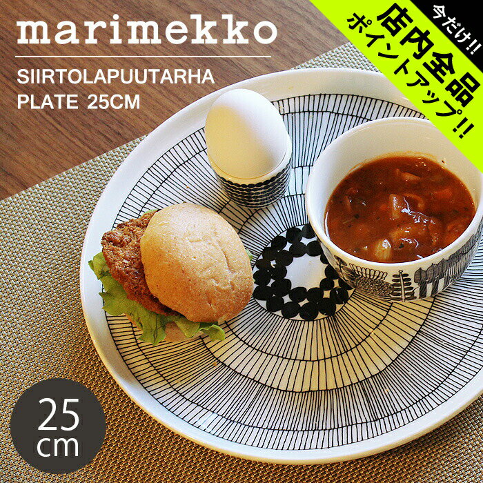 マリメッコ 《今だけ！店内全品ポイントアップ》マリメッコ シイルトラプータルハ プレート 25cm 25センチ marimekko siirtola puutarha plate 黒 皿 食器 水玉 陶磁器 キッチン 誕生日プレゼント 結婚祝い ギフト おしゃれ 【ラッピング対象外】