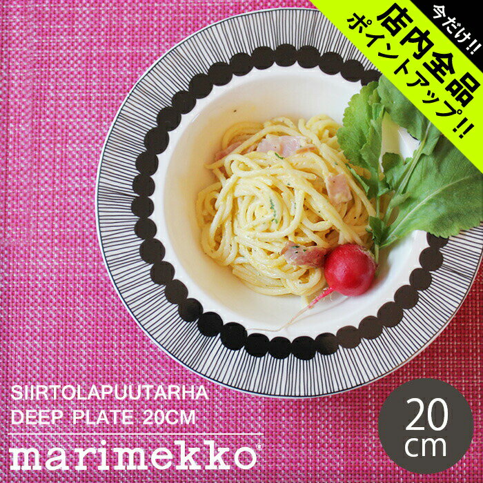 マリメッコ マリメッコ シイルトラプータルハ ディープ プレート 20cm 20センチ marimekko SIIRTOLAPUUTARHA deep plate 黒 皿 食器 陶磁器 深皿 キッチン 誕生日プレゼント 結婚祝い ギフト おしゃれ 【ラッピング対象外】