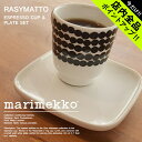 《今だけ！店内全品ポイントアップ》マリメッコ ラシィマット エスプレッソカップ＆ソーサー 50ml marimekko rasymatto 65322-190 黒 皿 食器 陶磁器 ミニサイズ コーヒーカップ 珈琲 キッチン 誕生日プレゼント 結婚祝い ギフト おしゃれ 【ラッピング対象外】