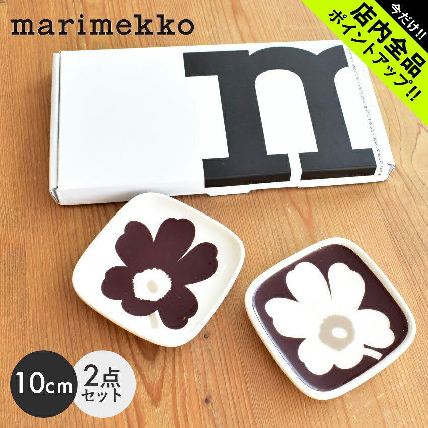 マリメッコ マリメッコ ウニッコ スクエア プレート 10×10cm 2枚セット クレイ×ダークワイン MARIMEKKO Unikko プレートセット 72050 2022冬 食器 キッチン かわいい 花柄 ブランド 北欧【ラッピング対象外】