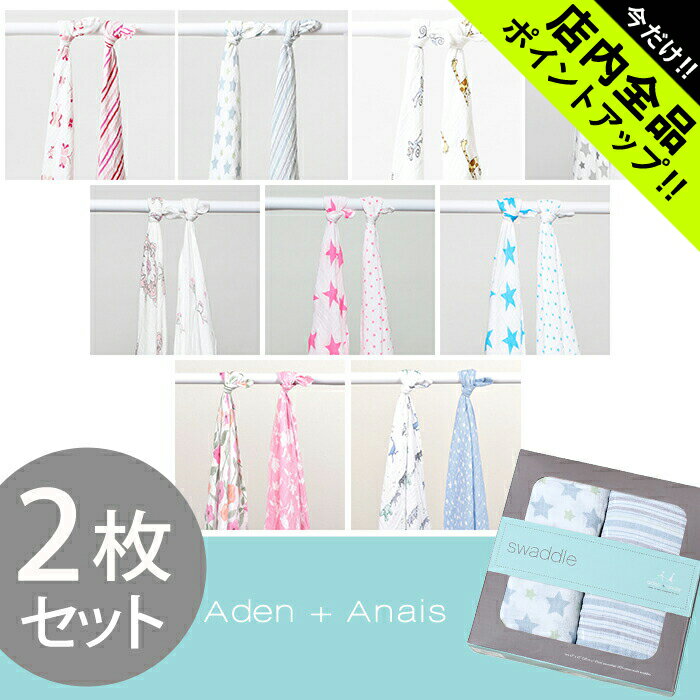 《今だけ！店内全品ポイントアップ》エイデン アンド アネイ スワドル 2枚セット aden+anais swaddle おくるみ ベビー用品 出産祝い ベビー ベイビー 内祝い 誕生日プレゼント 結婚祝い ギフト おしゃれ