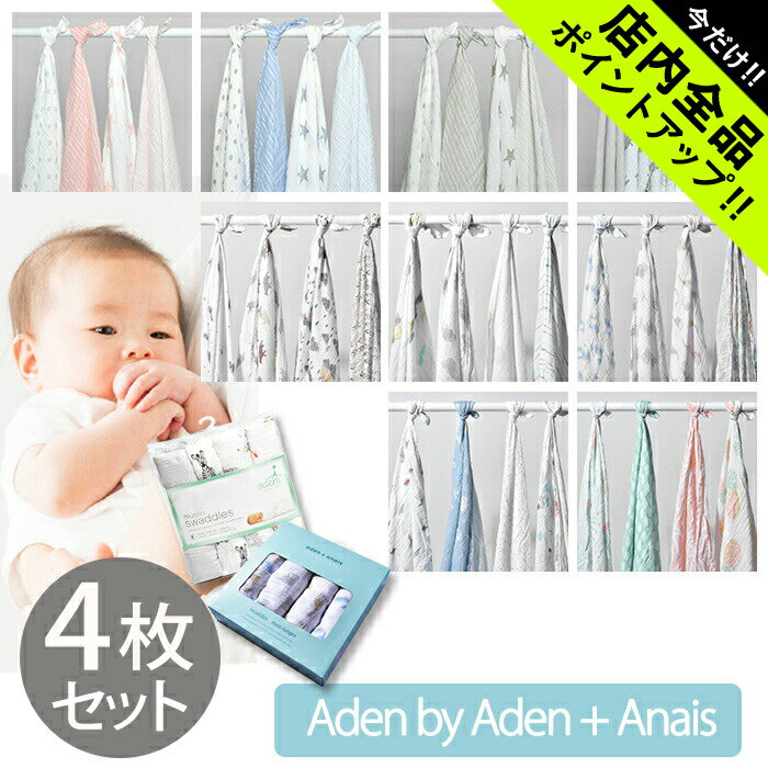 エイデン BY エイデン アンド アネイ スワドル プラス おくるみ 4枚セット aden by aden+anais エイデンアンドアネイ 112cm×112cm モスリンコットン SWADDLE ベビー 赤ちゃん 出産祝い 誕生日プレゼント ギフト おしゃれ