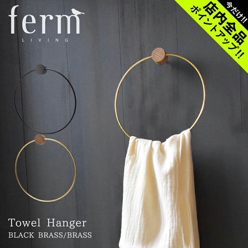 《今だけ！店内全品ポイントアップ》ファーム リビング タオルハンガー Towel Hanger ferm LIVING 4141 4139 タオル掛け タオルバー 北欧 北欧雑貨 雑貨 インテリア 洗面所 トイレ バスルーム キッチン 円形 木 金属 ナチュラル オシャレ シック シンプル おしゃれ 生活