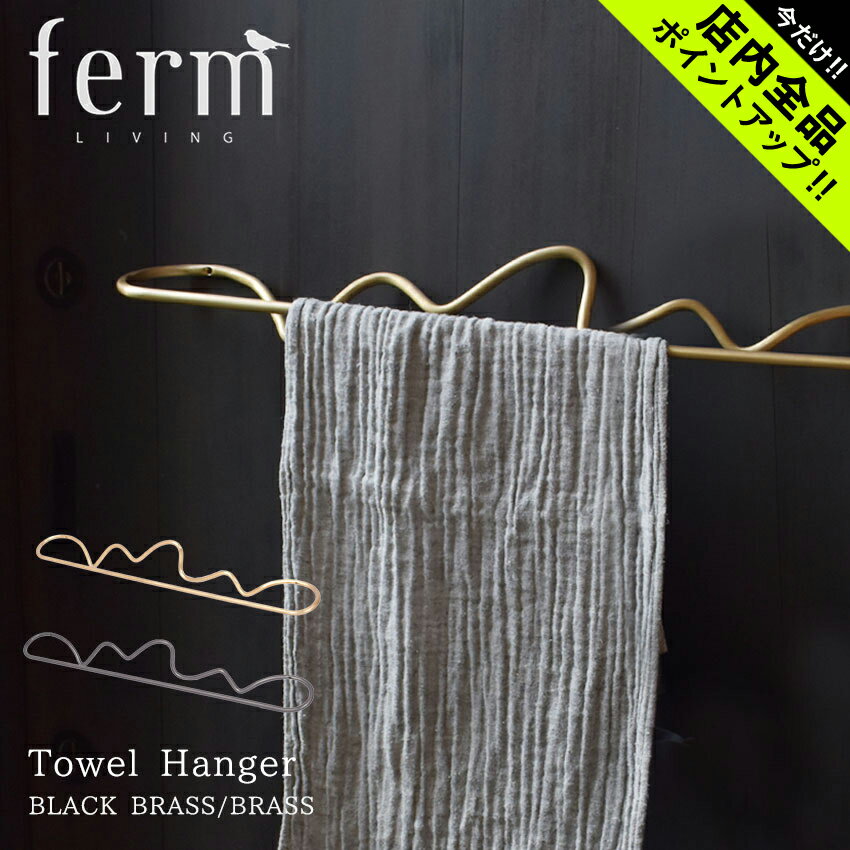 《今だけ！店内全品ポイントアップ》 ファーム リビング タオルハンガー CURVATURE TOWEL HANGER ferm LIVING 110426…