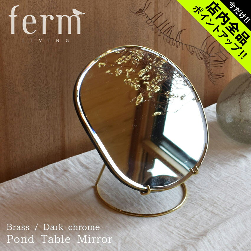 ファーム リビング ポンド テーブル 置き鏡 ミラー ferm LIVING Pond Table Mirror インテリア 北欧 生活 雑貨 化粧鏡 化粧台 メーク ギフト【ラッピング対象外】