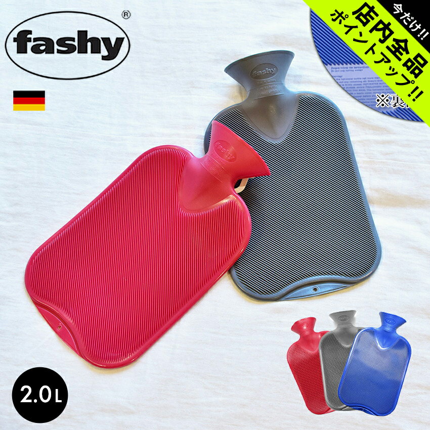 《今だけ！店内全品ポイントアップ》ファシー 湯たんぽ ダブルリブ fashy double rib 2.0l 6460 ソフト..