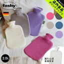 《今だけ！店内全品ポイントアップ》ファシー 湯たんぽ フリース カバー fashy fleece cover 2.0l 6530 ソフト あったかグッズ 温めグッズ 冬 防寒 暖かい 暖房 水枕 氷枕