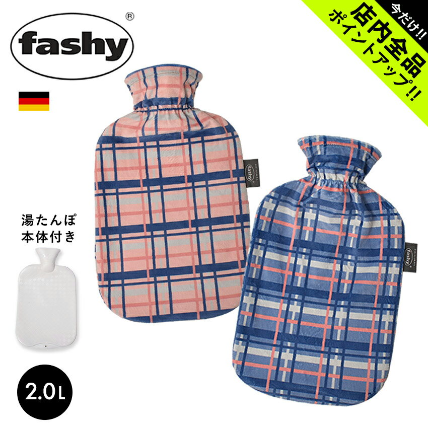 《今だけ！店内全品ポイントアップ》ファシー 湯たんぽ ロリポップ タータンチェック カバー fashy lollipop tartan check cover 2.0l ..