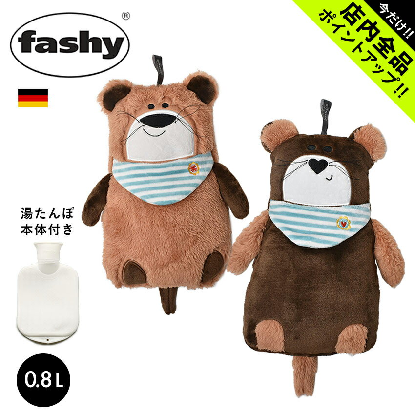 ファシー 湯たんぽ ぬいぐるみ湯たんぽ FASHY 65261 65262 0.8L カワウソ ドイツ プレゼント ギフト あったかグッズ …