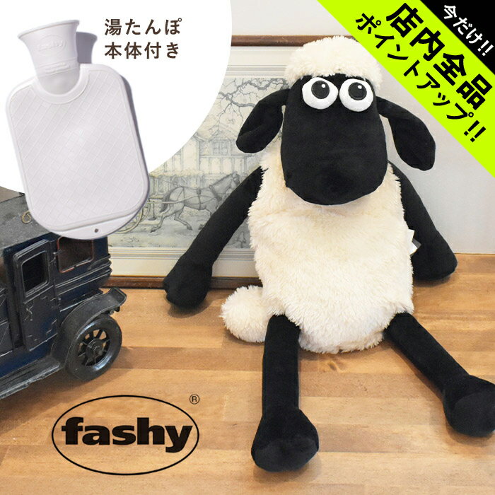 《今だけ！店内全品ポイントアップ》ファシー 湯たんぽ fashy ひつじのショーン かわいい ぬいぐるみ 6634 羊 キャラ…