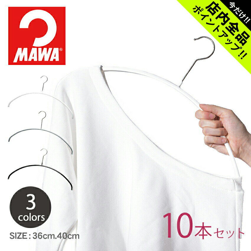 MAWA マワ ハンガー エコノミック 40cm【10本セット】 ECONOMIC 40 P 031200 ホワイト ブラック シルバー セット mawaハンガー まとめ買い 機能的 マワハンガー ギフト 黒 白 誕生日 プレゼント【ラッピング対象外】