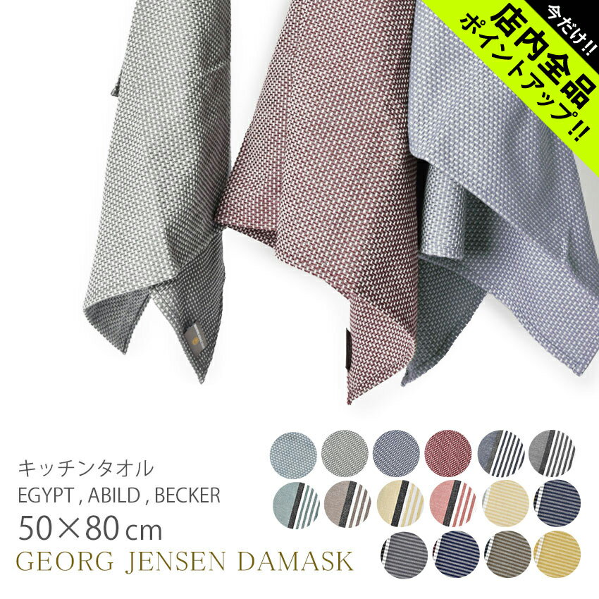 ジョージ ジェンセン ダマスク ティータオル キッチンタオル Georg Jensen Damask EGYPT ABILD BECKER 大判 無地 おしゃれ キッチン タオル ふきん クロス【ゆうパケット配送】