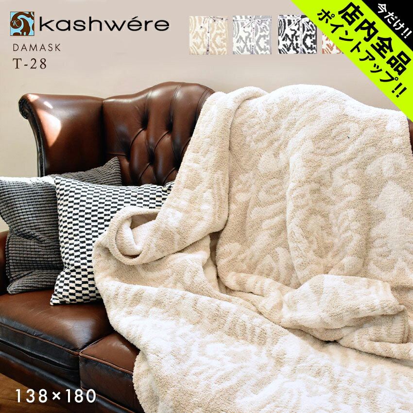 《今だけ！店内全品ポイントアップ》カシウェア ブランケット ダマスク スロー KASHWERE THROW DAMASK BLANKET T-28 メンズ レディース ブランド シンプル ユニセックス 白 プレゼント 贈り物 赤ちゃん おしゃれ ギフト