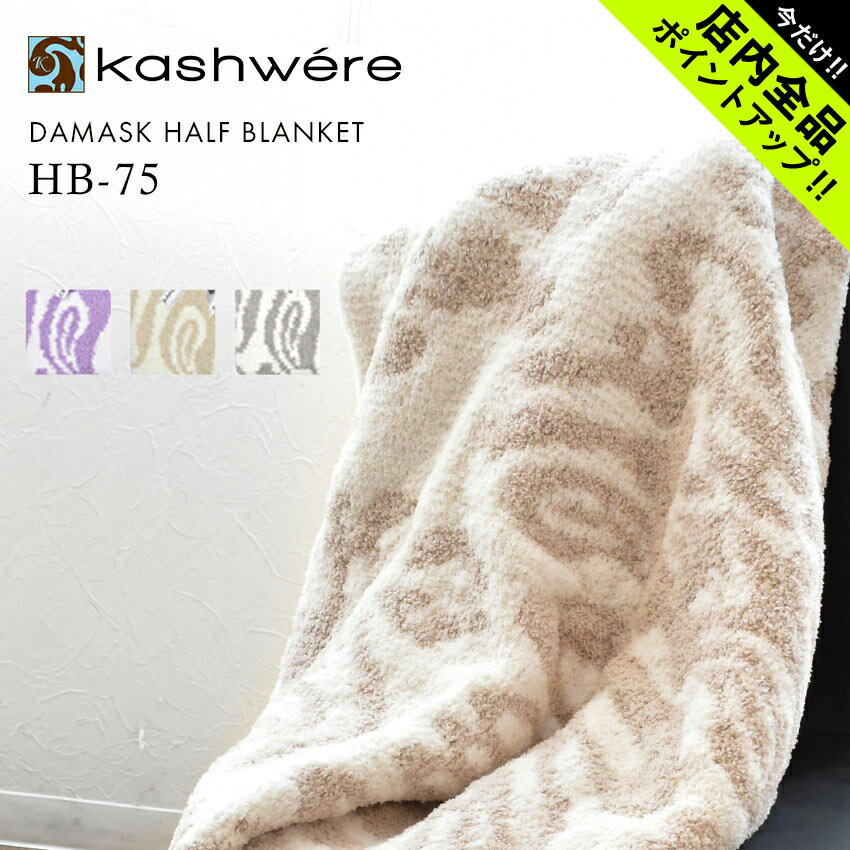 《今だけ！店内全品ポイントアップ》カシウェア ブランケット ダマスク スロウ KASHWERE THROW DAMASK BLANKET HB-75…