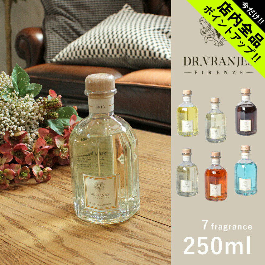 ドットール・ヴラニエス ルームフレグランス ドットール・ヴラニエス ディフューザー 250ml アロマディフューザー Dr.Vranjes 雑貨 おしゃれ 可愛い ブランド フレグランス アロマ 香り インテリア リード式【航空便対象外商品】【ラッピング対象外】