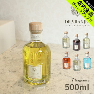 《今だけ！店内全品ポイントアップ》ドットール・ヴラニエス ディフューザー 500ml アロマディフューザー Dr.Vranjes 雑貨 おしゃれ 可愛い ブランド おしゃれ フレグランス アロマ 香り インテリア リード式【航空便対象外商品】【ラッピング対象外】