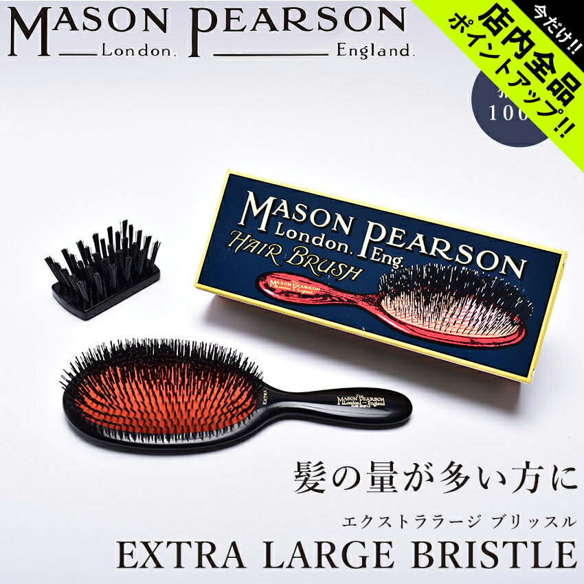 メイソンピアソン エクストララージブリッスル ピュアブリッスル エクストララージ ヘアブラシ MASON PEARSON PURE B1 プレゼント ギフト 贈り物 人気 美容師 モデル 定番 おしゃれ 誕生日