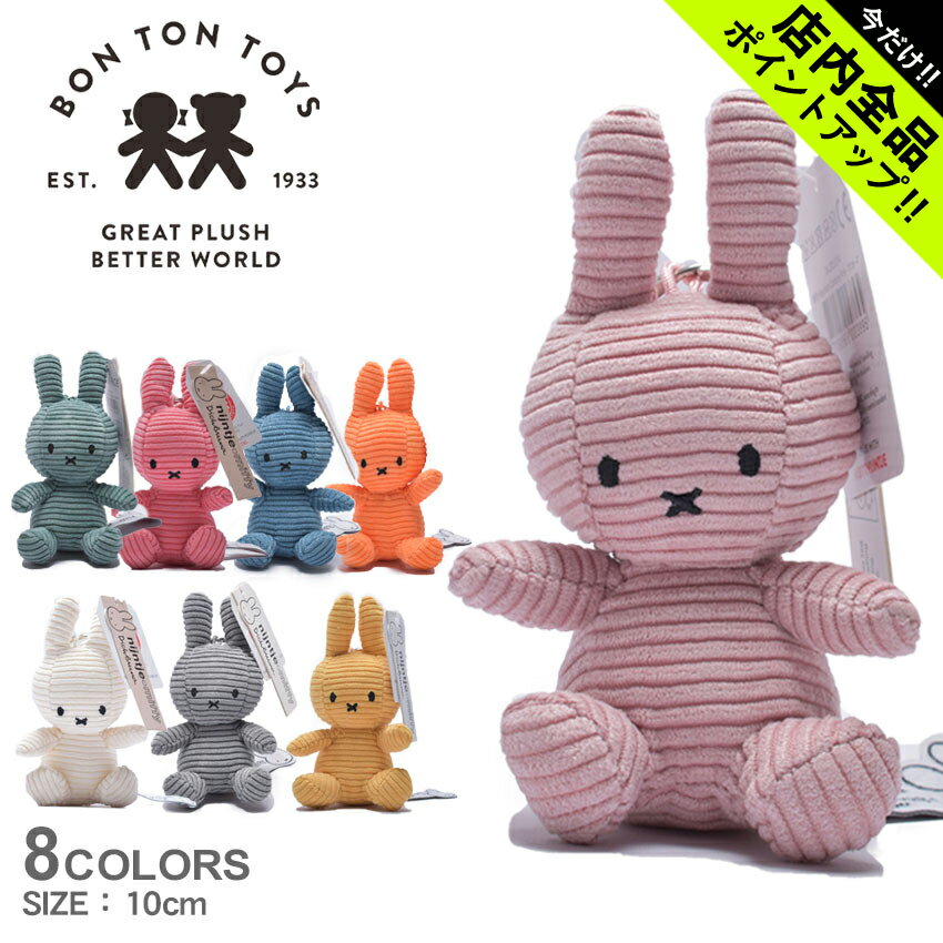 ミッフィー ミッフィー キーチェーン 10cm ボントントイズ MIFFY ホワイト 白 グレー ピンク イエロー グリーン ブルー オレンジ おしゃれ かわいい キーホルダー キーリング ぬいぐるみ